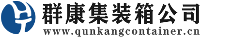 梁园集装箱 - 梁园二手集装箱 - 梁园海运集装箱 - 群康集装箱服务公司